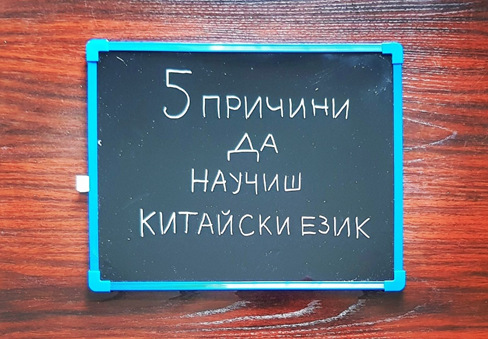 5 причини да учиш китайски език